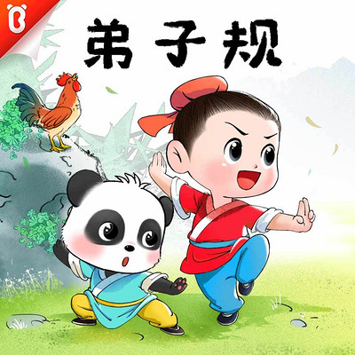 【宝宝巴士·国学】弟子规 【宝宝巴士·国学】弟子规