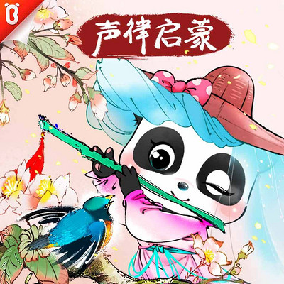 笠翁对韵|声律启蒙·宝宝巴士国学 笠翁对韵|声律启蒙·宝宝巴士国学