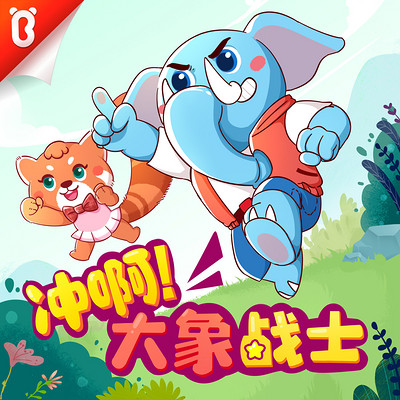 冲啊!大象战士 | 宝宝巴士故事 冲啊!大象战士 | 宝宝巴士故事