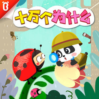 奇妙大百科-宝宝巴士故事 奇妙大百科-宝宝巴士故事