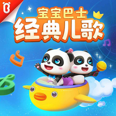 宝宝巴士经典儿歌 宝宝巴士经典儿歌
