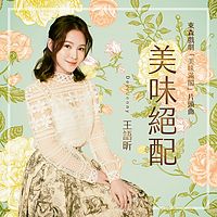 王语昕DeerJenny:美味绝配