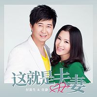 付笛声 & 任静:这就是夫妻