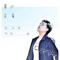 赖以琳 Yang Lin:我不是你的谁