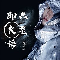 郑冰冰:即兴火星语