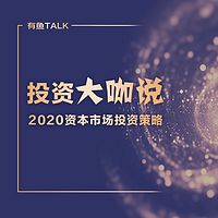 【有鱼TALK】 投资大咖说