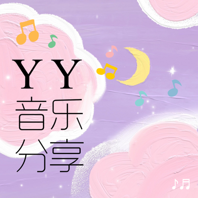 活着,总是被生活欺骗 | yy音乐分享no.