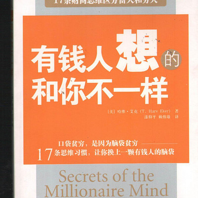 富人的思维方式 富人的思维方式