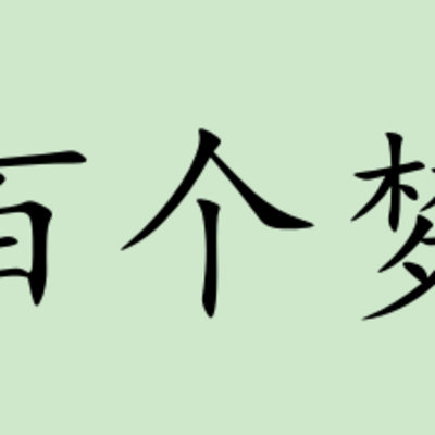 一百个梦想 一百个梦想