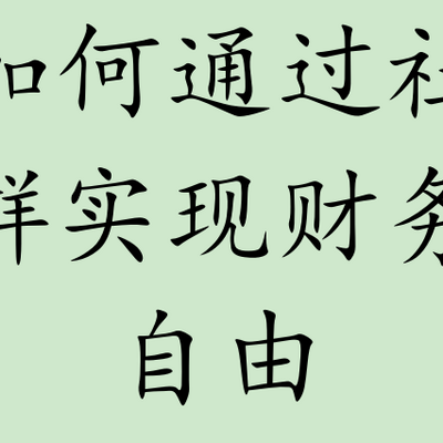 如何通过社群实现财务自由 如何通过社群实现财务自由