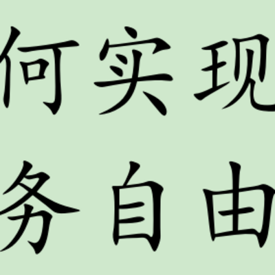 如何实现财务自由? 如何实现财务自由?