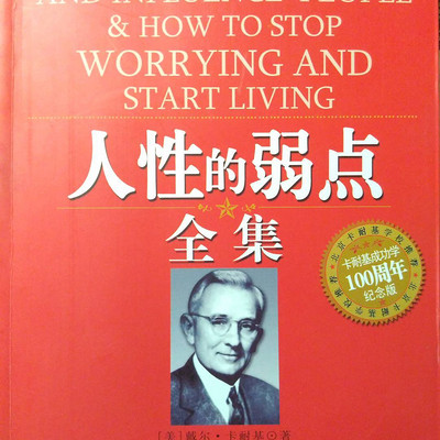 人性的弱点【卡耐基】 人性的弱点【卡耐基】