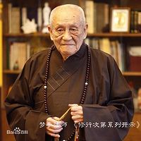 梦参老和尚《修行次第系列开示》