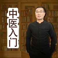 中医入门:小白神必备