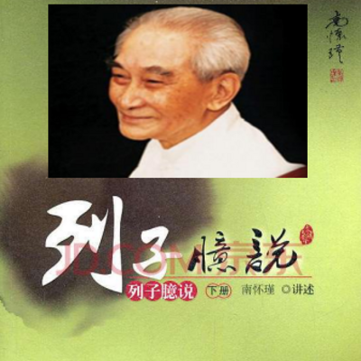 南怀瑾|列子臆说(下) 南怀瑾|列子臆说(下)