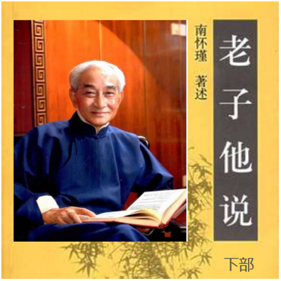 南怀瑾|老子他说(下) 南怀瑾|老子他说(下)