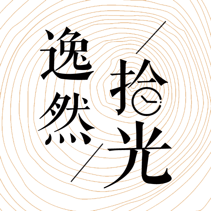 逸然拾光