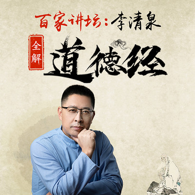 百家讲坛:李清泉全解道德经 百家讲坛:李清泉全解道德经
