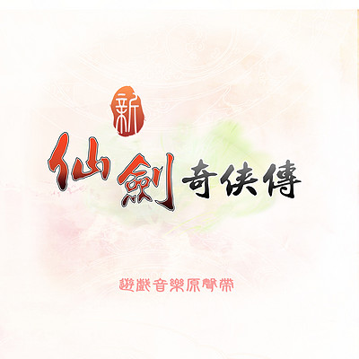 仙剑奇侠传:新仙剑奇侠传 仙剑奇侠传:新仙剑奇侠传