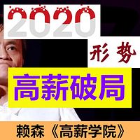 2020形势:赖森《高薪学院》