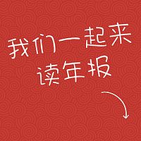 我来陪你读年报