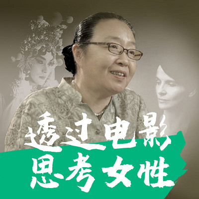 透过电影,思考女性 透过电影,思考女性