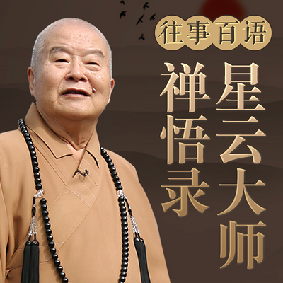 往事百语:星云大师禅悟录 往事百语:星云大师禅悟录
