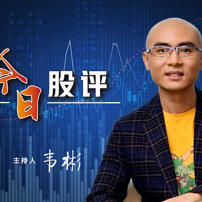 今日股评 今日股评