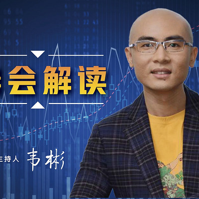 晨会解读 晨会解读