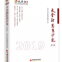 大金融思想沙龙(第二辑)