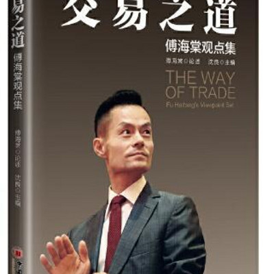 交易之道:傅海棠观点集