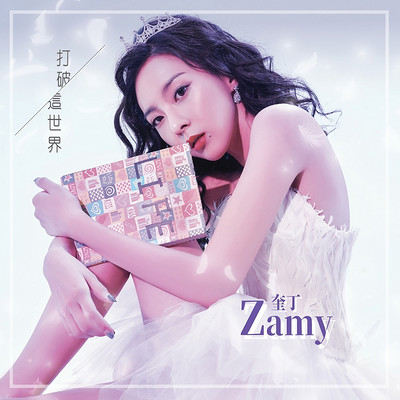 Zamy奎丁:打破这世界 Zamy奎丁:打破这世界