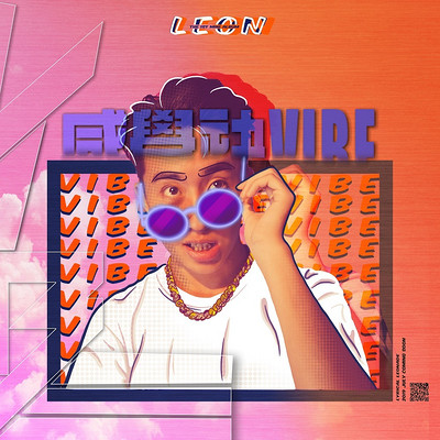 高隆华LEON:感觉袂VIBE 高隆华LEON:感觉袂VIBE