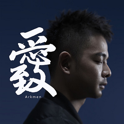 阿克曼:至。爱 阿克曼:至。爱