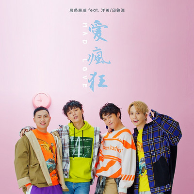展荣展瑞:爱疯狂 展荣展瑞:爱疯狂