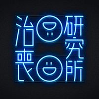 治丧研究所