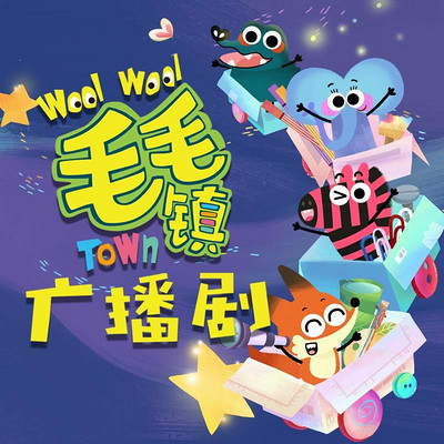 03捉迷藏-叮叮咚咚毛毛镇-蜻蜓fm听儿童