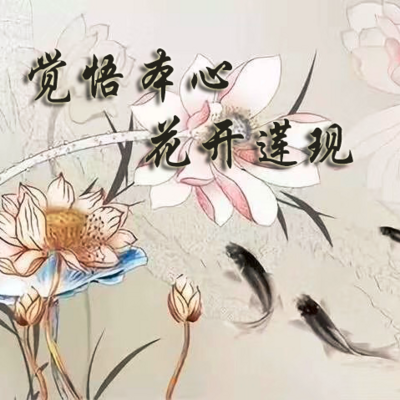 《觉悟本心 花开莲现》