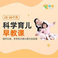 科学育儿早教课(25-36个月)