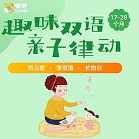 趣味双语亲子律动(17-28个月)