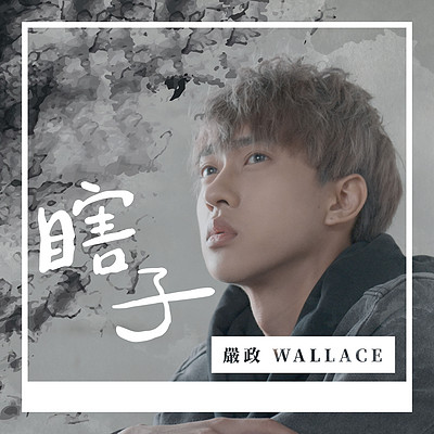 严政:瞎子 严政:瞎子