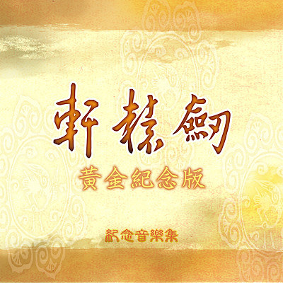 轩辕剑游戏原声带:黄金纪念版 轩辕剑游戏原声带:黄金纪念版