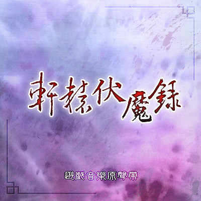 轩辕剑游戏原声带:轩辕伏魔录 轩辕剑游戏原声带:轩辕伏魔录