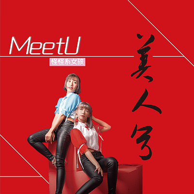 MeetU怪怪系女孩:美人兮 MeetU怪怪系女孩:美人兮