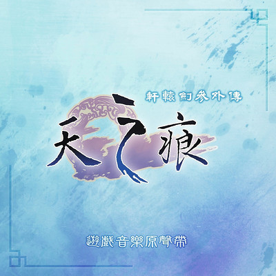 轩辕剑:轩辕剑叁外传 天之痕 轩辕剑:轩辕剑叁外传 天之痕
