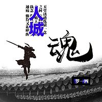 罗一四:人城魂