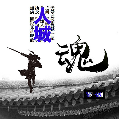 罗一四:人城魂 罗一四:人城魂