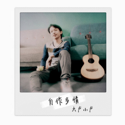 大卢小卢:自作多情 大卢小卢:自作多情