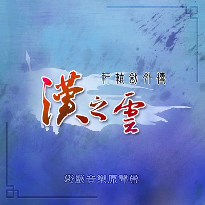 轩辕剑:轩辕剑外传 汉之云 轩辕剑:轩辕剑外传 汉之云