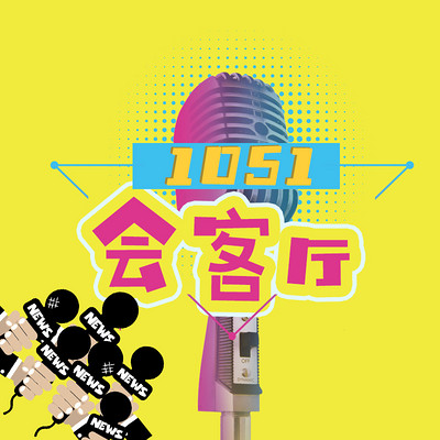 1051会客厅【平安伴你行】 1051会客厅【平安伴你行】